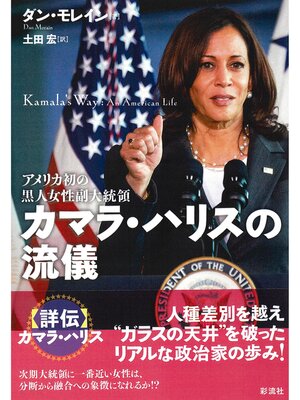 cover image of カマラ・ハリスの流儀